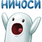 *ничоси*